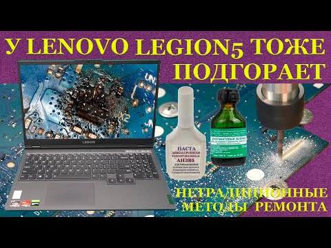 Lenovo Legion 5, у которых тоже нехило подгорает. Нетрадиционные методы ремонта. смотреть онлайн