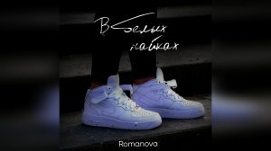 Romanova - В белых найках (2024 г ) новинка года !! (4к)