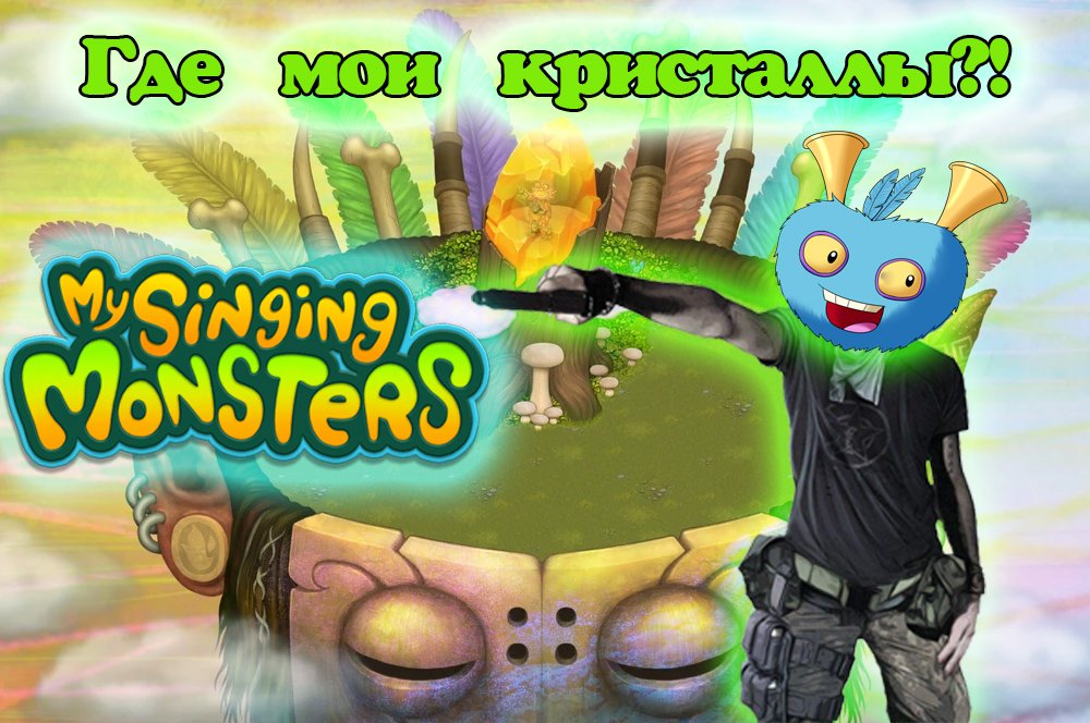 Забираем кристаллы у игры "My singing monsters" смотреть онлайн