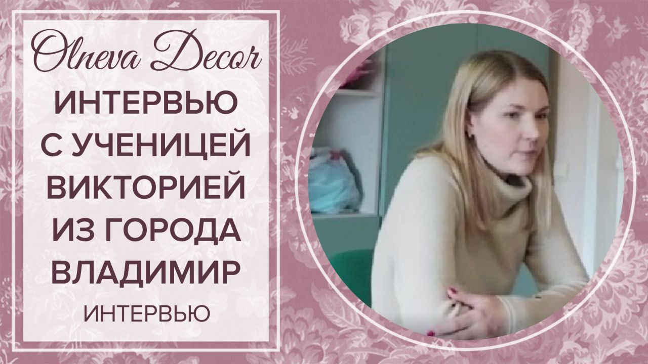 Интервью с ученицей Ольги Ольневой Викторией из города Владимир смотреть онлайн