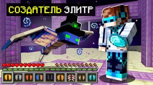 Майнкрафт, но Я Нашел СОЗДАТЕЛЯ ЭЛИТР В Игре...