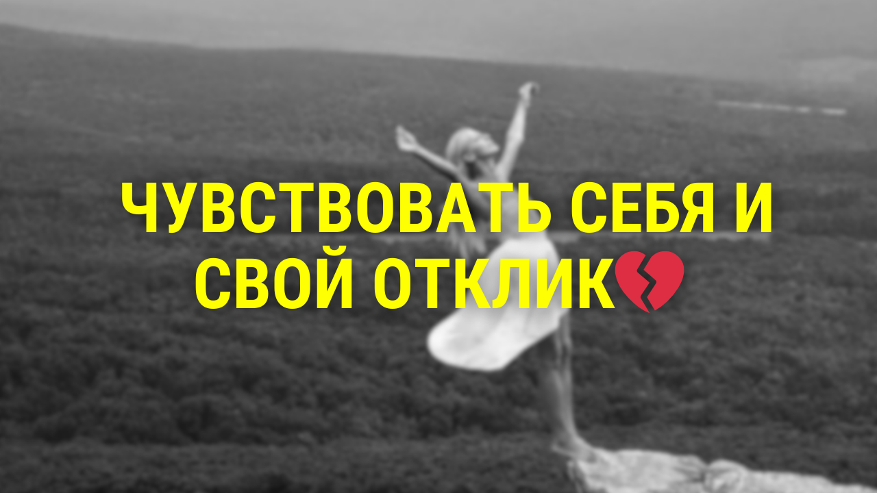Чувствовать себя и свой отклик💔 смотреть онлайн