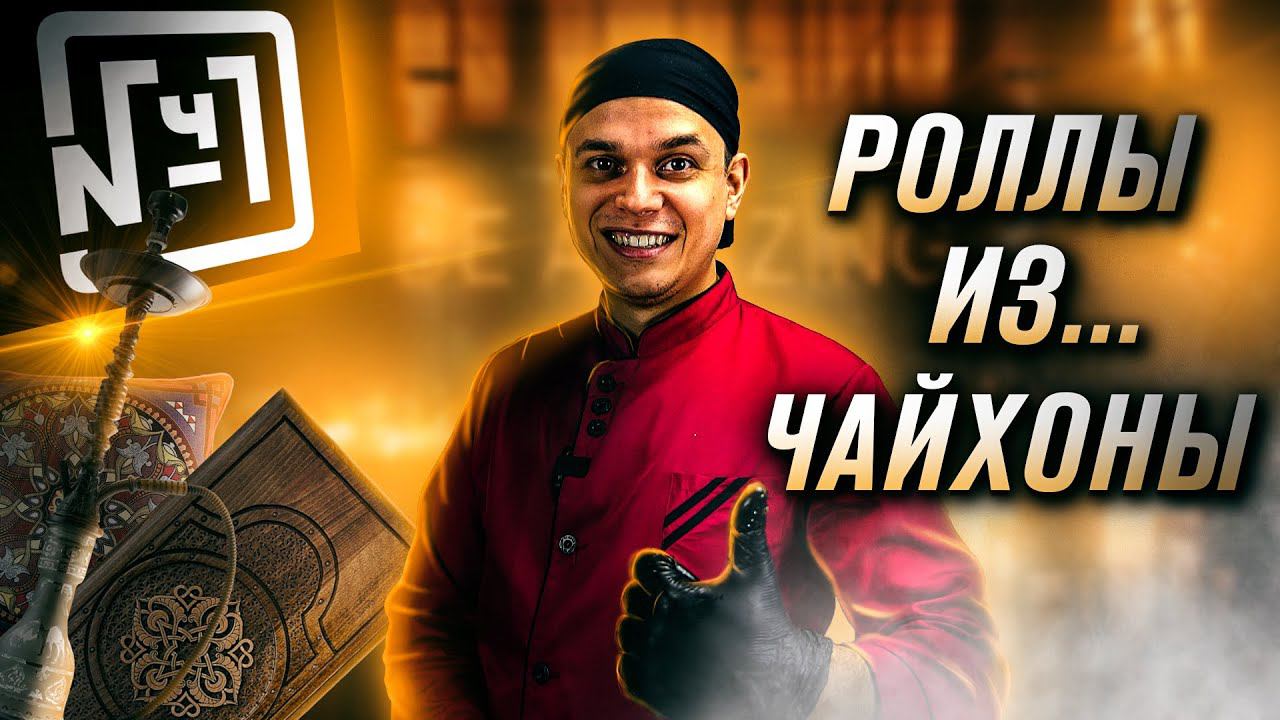 ЧАЙХОНА №1 БРАТЬЯ ВАСИЛЬЧУКИ!!! ОБЗОР ДОСТАВКИ!!! РОЛЛЫ И СУШИ!!! смотреть онлайн