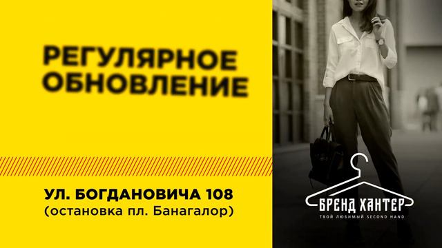 Видеоролик: БрендХантер - новый сэконд хэнд смотреть онлайн