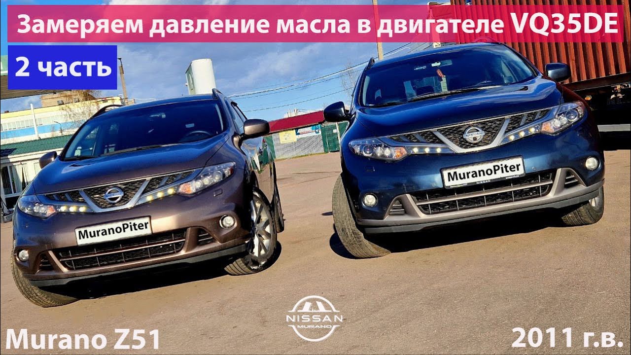 Замер давления масла в двигателе VQ35DE, Nissan Murano Z51 2011 г.в. смотреть онлайн