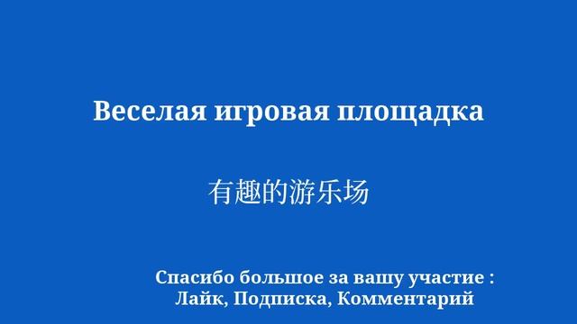 выучить китайский словарь легко и быстро смотреть онлайн