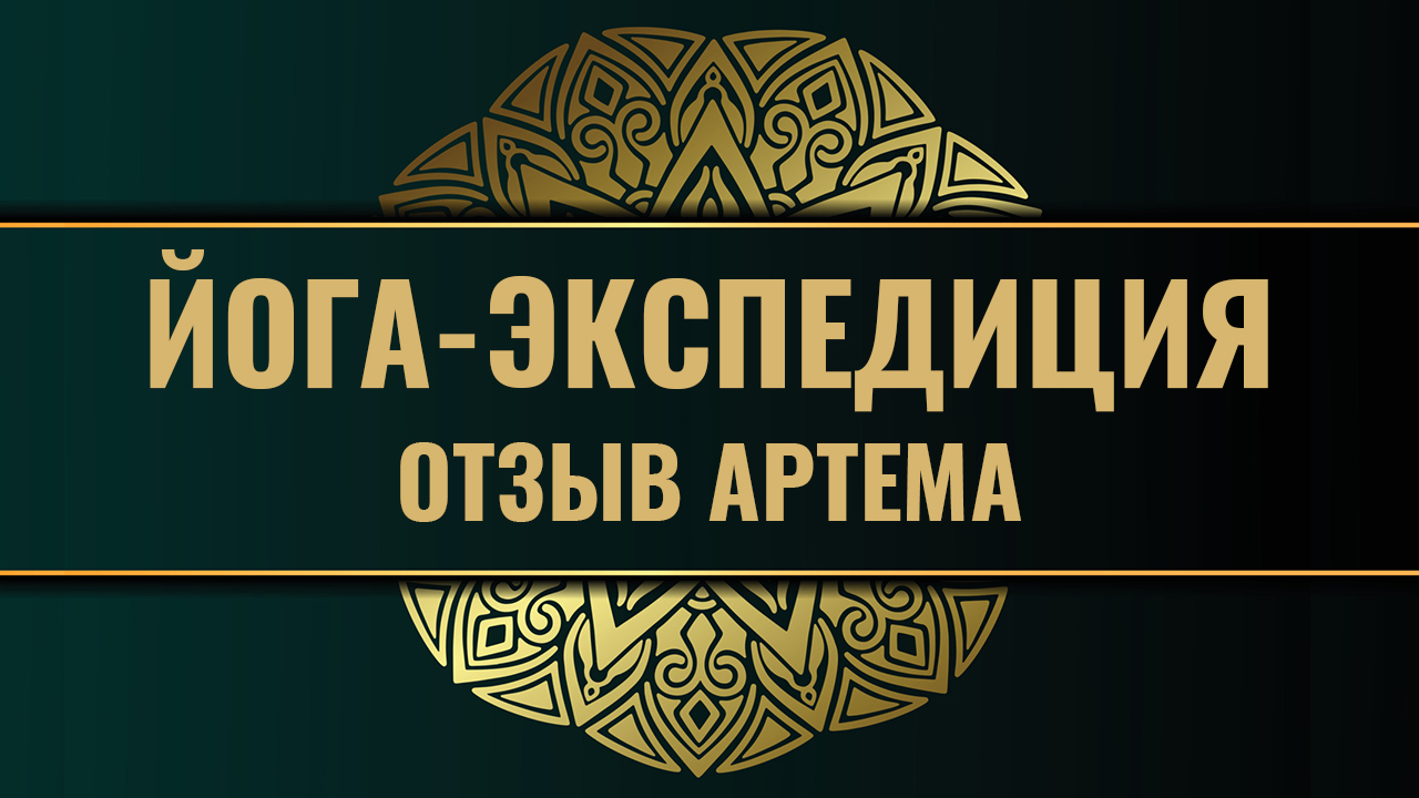 Йога-тур, экспедиция на остров Густой, отзыв от Артема смотреть онлайн