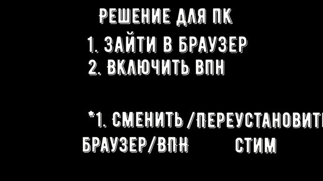 Решение проблемы Steam: За последнее время в вашей сети произошло слишком много безуспешных... смотреть онлайн