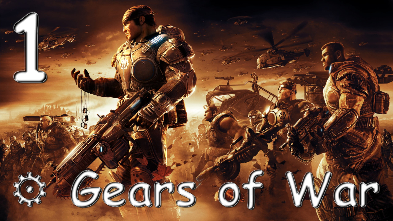 ⚙ Gears of War № 1