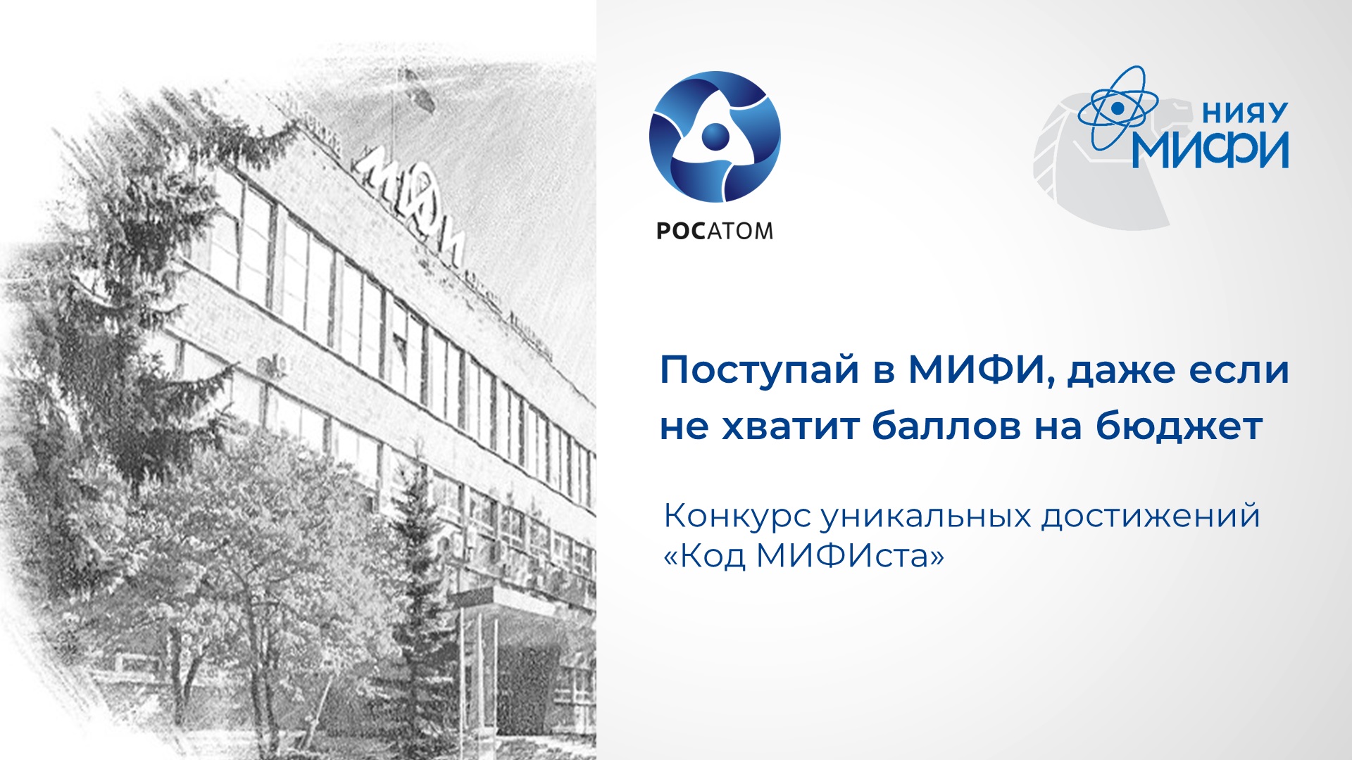 Код МИФИста