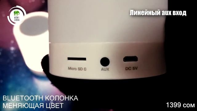 Bluetooth колонка меняющая цвет смотреть онлайн