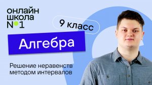 Решение неравенств методом интервалов. Видеоурок 13. Алгебра 9 класс