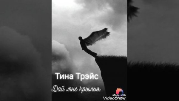 "Дай мне крылья". Тина Трэйс.