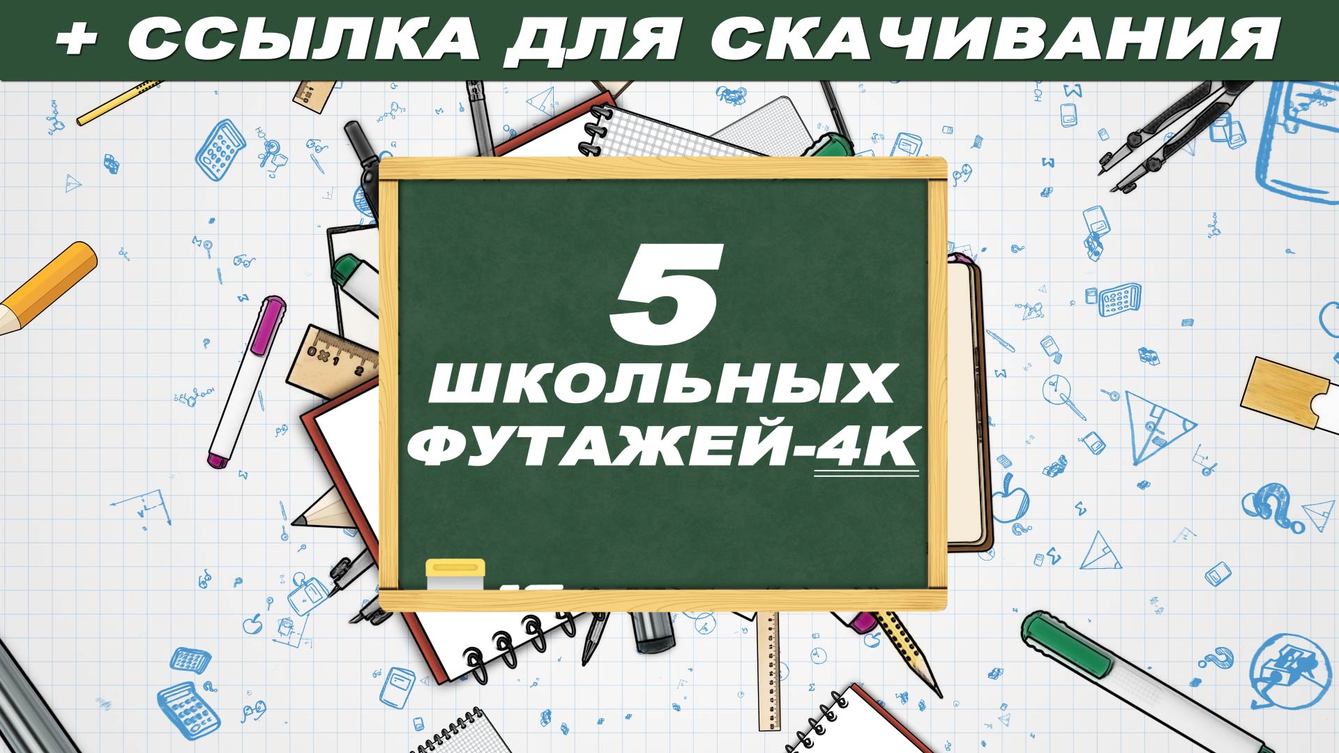 Футаж школьная доска.Футаж школа.Школьные футажи.Школьный фон смотреть онлайн