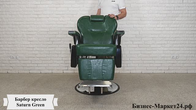 Барбер кресло, кресло для барбершопа Saturn Green смотреть онлайн