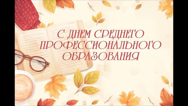 С Днем среднего профессионального образования Заставка 3 смотреть онлайн