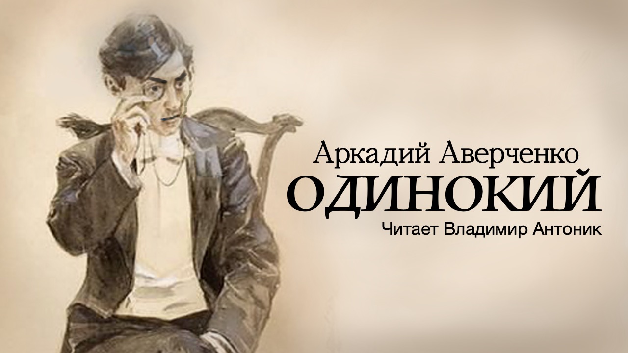 «Одинокий». Аркадий Аверченко. Читает Владимир Антоник смотреть онлайн