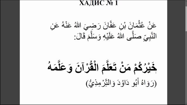 Хадис № 1. О важности изучения Корана. #АрабиЯ #Коран #Нарзулло #ArabiYA #хадис #пророкМухаммад смотреть онлайн