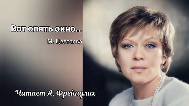 Стих "Вот опять окно... ", читает Алиса Фрейндлих смотреть онлайн