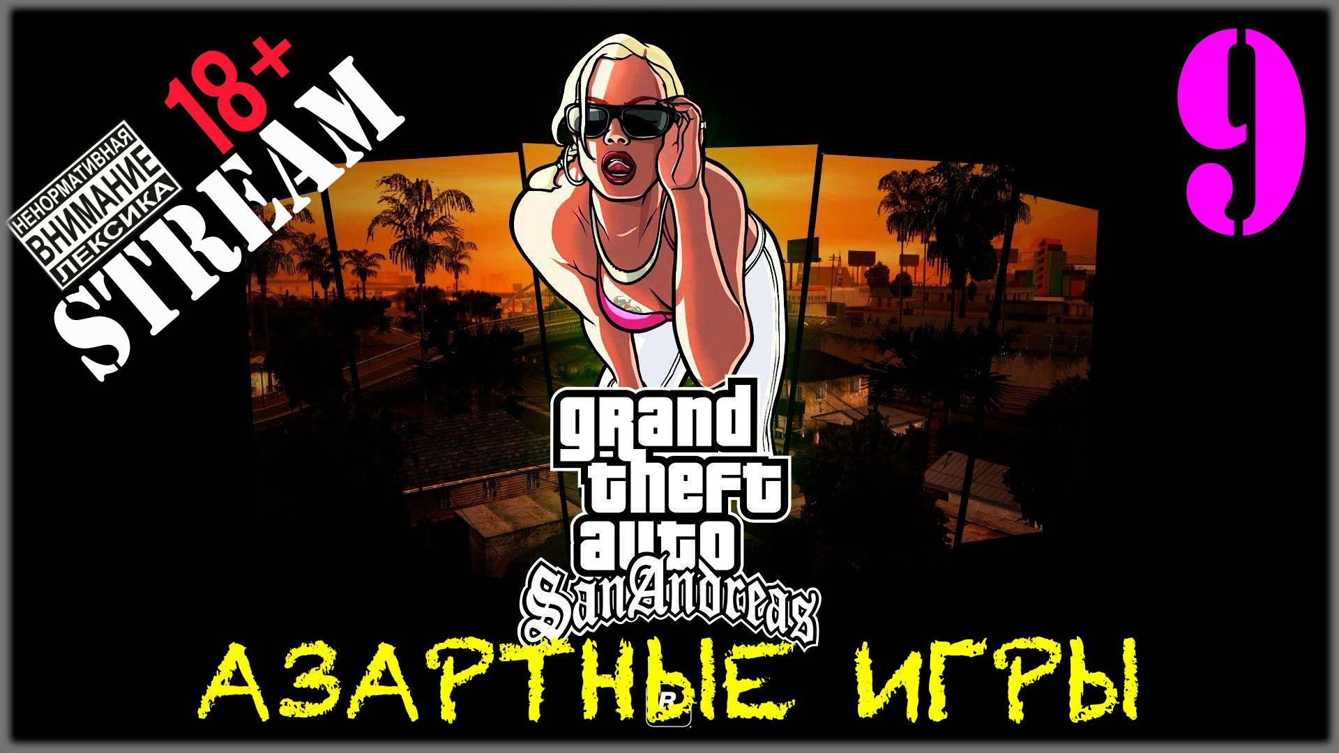 Stream - GTA SA / Definitive Edition #9 Азартные игры