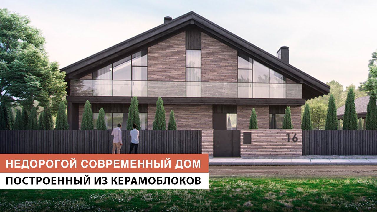 Обзор загородного дома в современном стиле, недорогой дизайн интерьера дома из керамоблоков 259 м2 смотреть онлайн