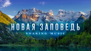 Новая Заповедь • Атмосферная Музыка, Пропитка #soaking