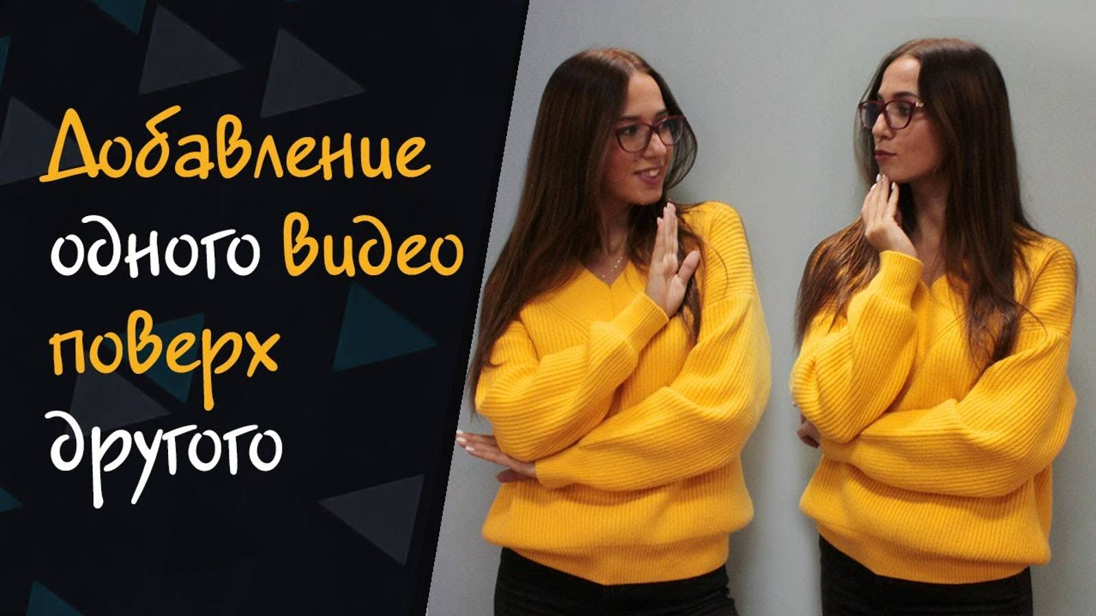 Как наложить одно видео поверх другого смотреть онлайн