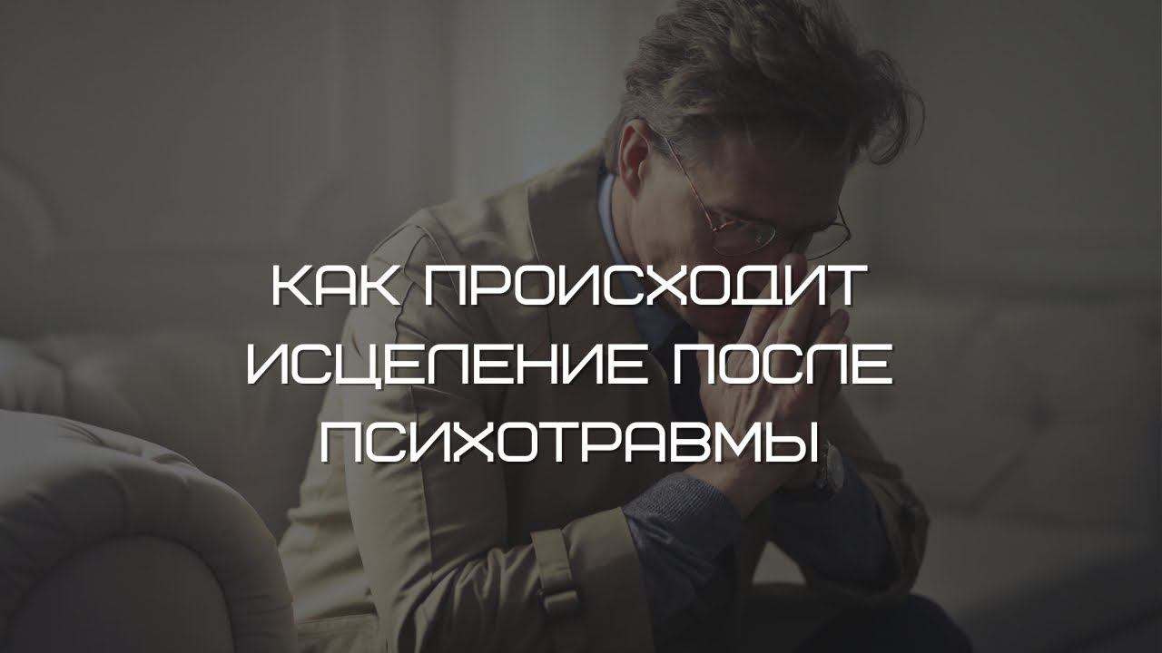 Исцеление от травмы