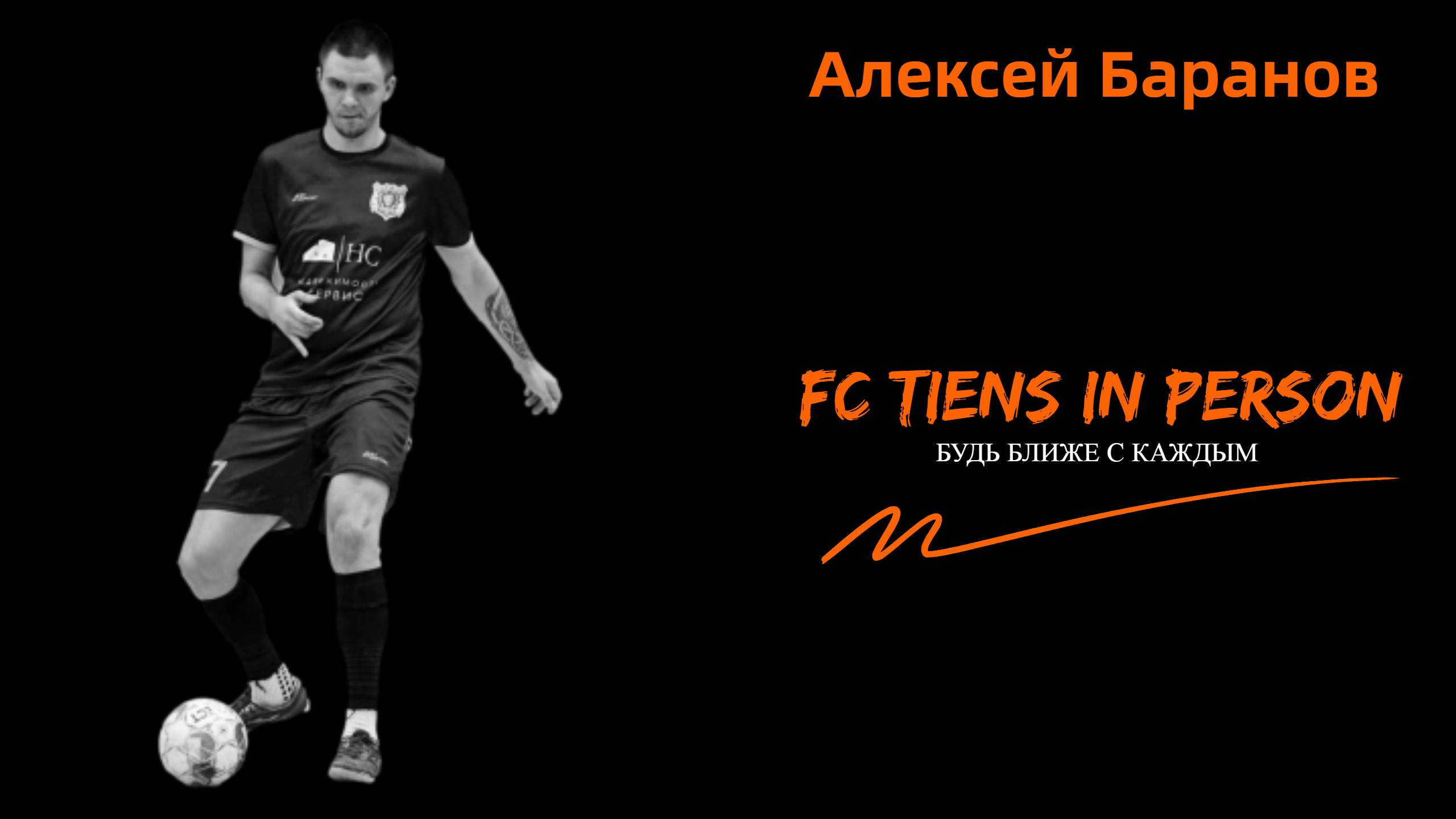 FC TIENS в лицах. Алексей Баранов.mp4 смотреть онлайн