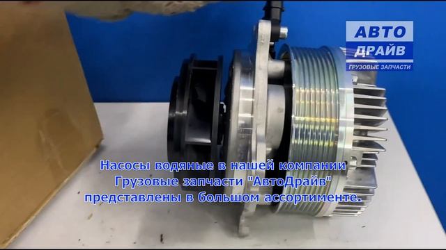 Помпа для DAF XF106 Евро6 с вискомуфтой 2267064 DAF смотреть онлайн