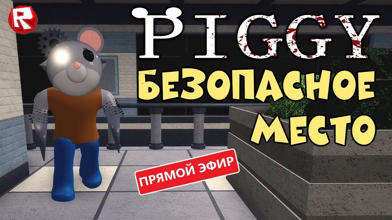 ПИГГИ БЕЗОПАСНОЕ МЕСТО | ПРОХОДИМ в ПРЯМОМ ЭФИРЕ | роблокс смотреть онлайн