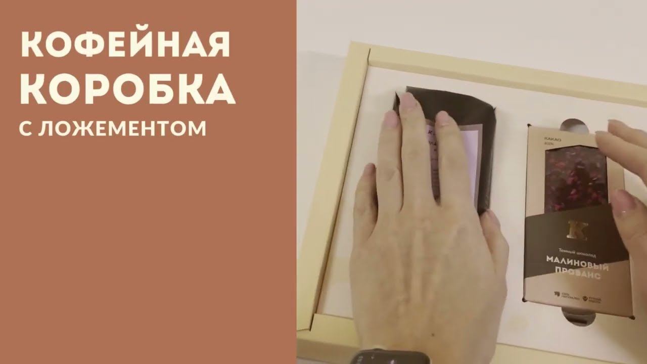 Коробка кофейная с ложементом смотреть онлайн