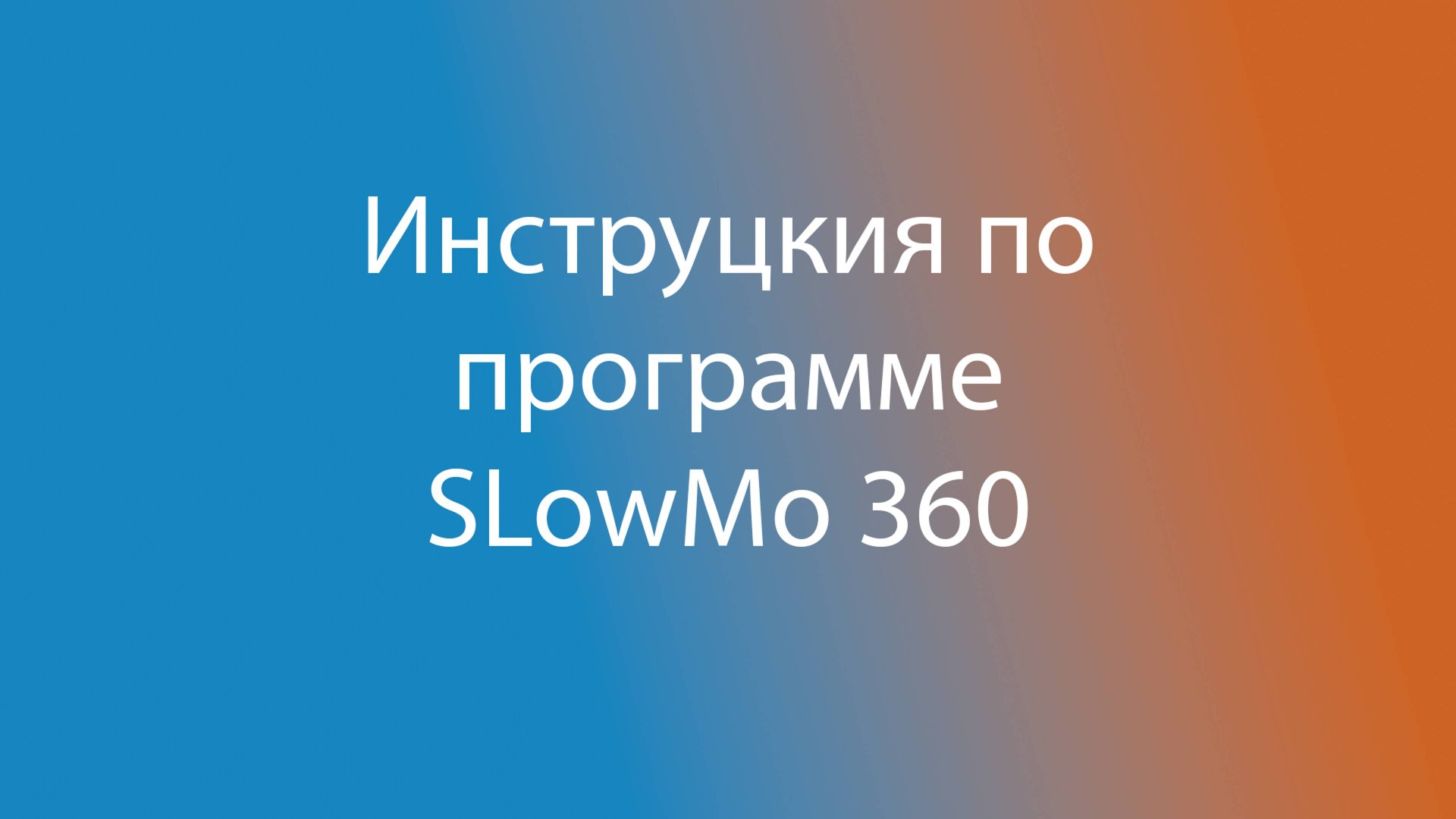 SloMo360 - Инструкция по использованию смотреть онлайн