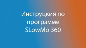 SloMo360 - Инструкция по использованию