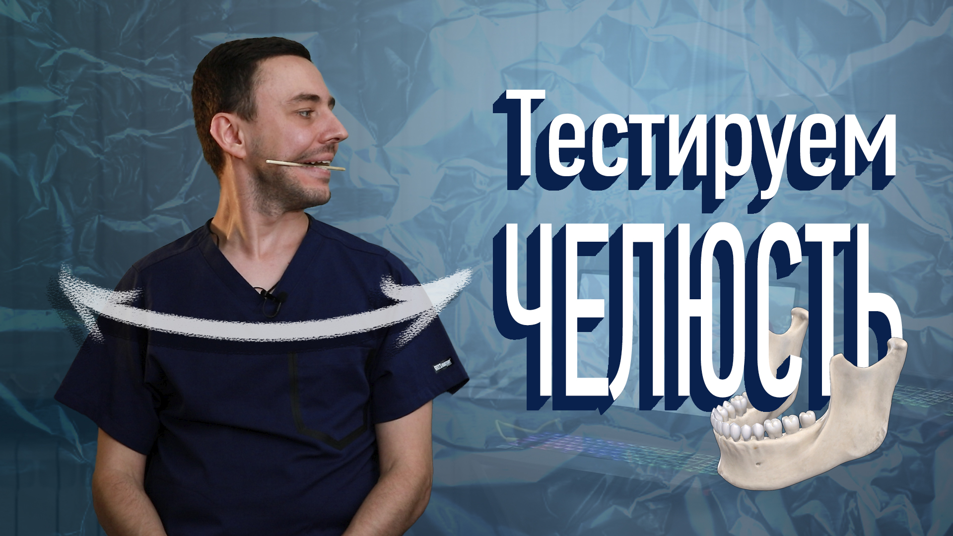 Тестируем Челюсть (ВНЧС)