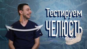 Тестируем Челюсть (ВНЧС)