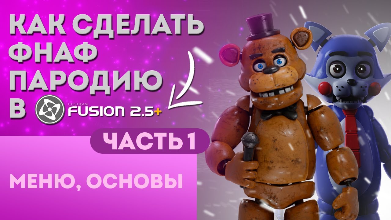 Как сделать свою Фнаф пародию на движке ClickTeam Fusion 25 Часть 1 Основы, меню смотреть онлайн