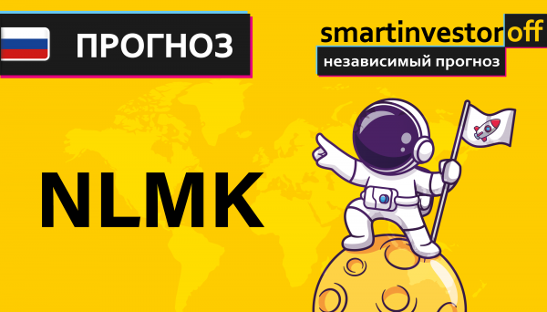 Прогноз цены Обзор акции Новолипецкий НЛМК NLMK / Куда пойдёт цена? / По какой цене купить продать?