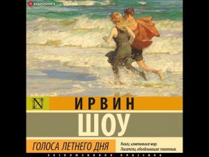 #Аудионовинка| Ирвин Шоу «Голоса летнего дня»
