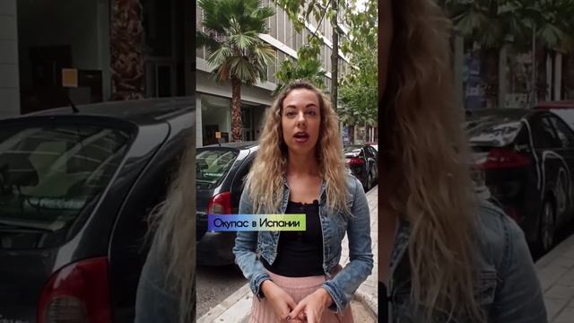 Выселение Окупас в Испании смотреть онлайн