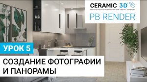 Урок 5. Создание фотографии и панорамы | PB Render | Ceramic 3D