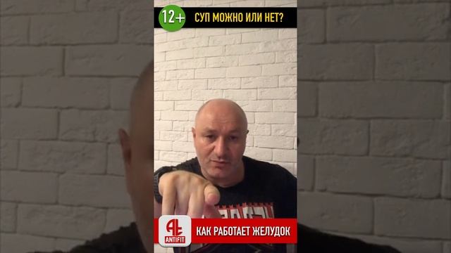 12+ Суп можно или нет?