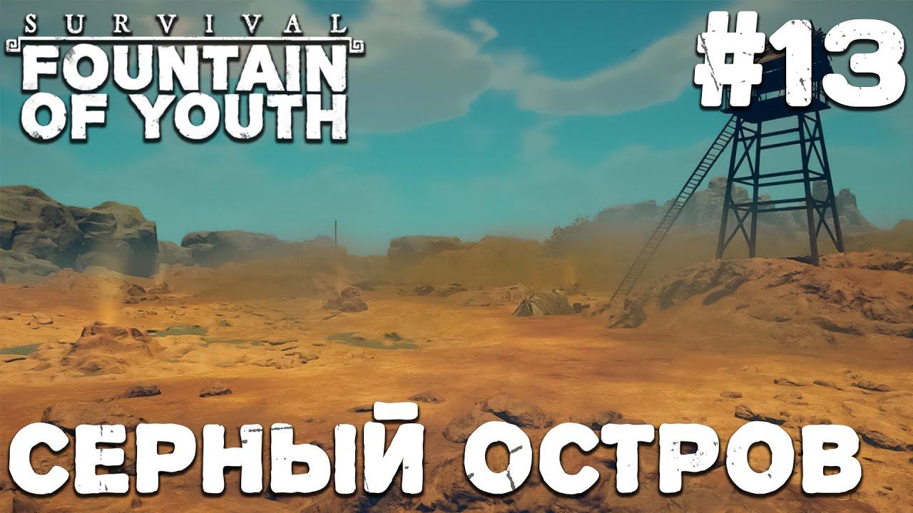 СТРИМ SURVIVAL FOUNTAIN OF YOUTH: Серный остров #13