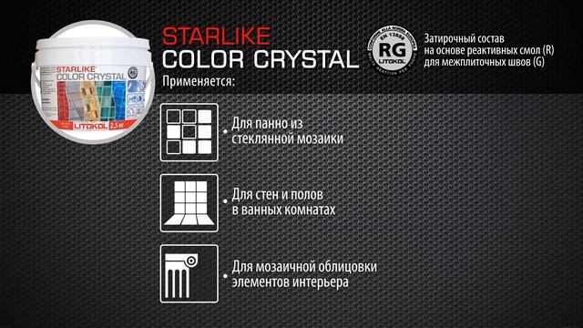 Как правильно работать с затирками Starlike компании LITOKOL. смотреть онлайн