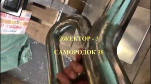 Эжектор нижний