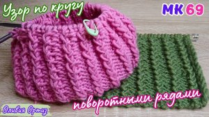 ФРАНЦУЗСКАЯ РЕЗИНКА С РАППОРТОМ 4 ПЕТЛИ / Красивый резинка спицами по кругу и поворотными рядами