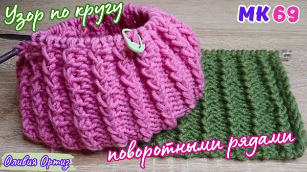 ФРАНЦУЗСКАЯ РЕЗИНКА С РАППОРТОМ 4 ПЕТЛИ / Красивый резинка спицами по кругу и поворотными рядами