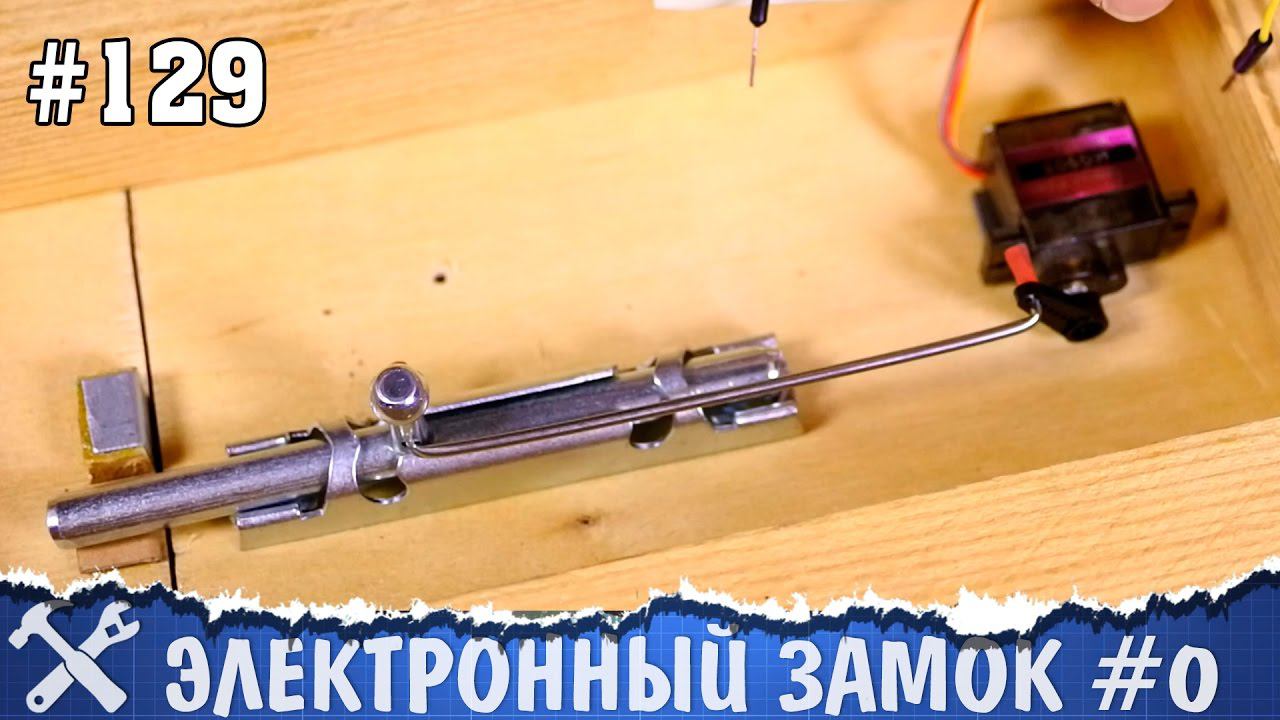 Электронный замок своими руками #0 - концепт [пилотный выпуск] смотреть онлайн