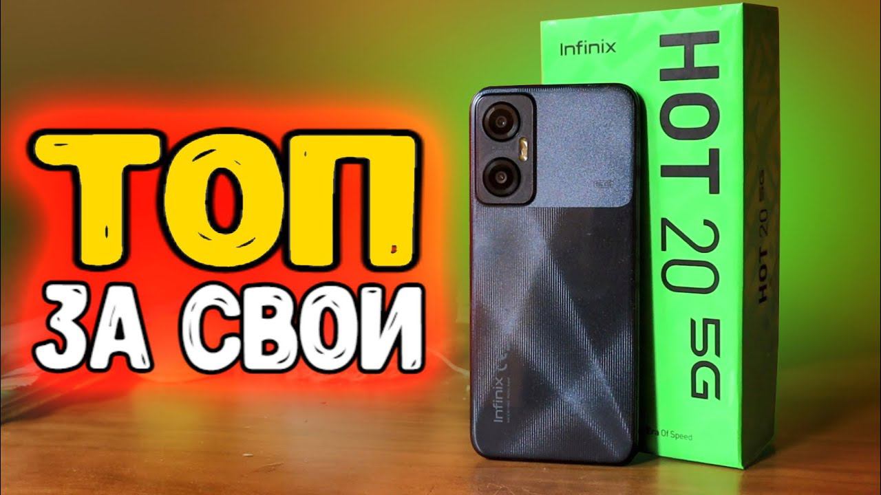 Infinix HOT 20 5G - ТОП ЗА СВОИ! Конкурент Xiaomi или Realme Лучший Телефон до 20000 рублей 2022 смотреть онлайн