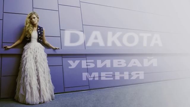 DAKOTA - Убивай меня смотреть онлайн